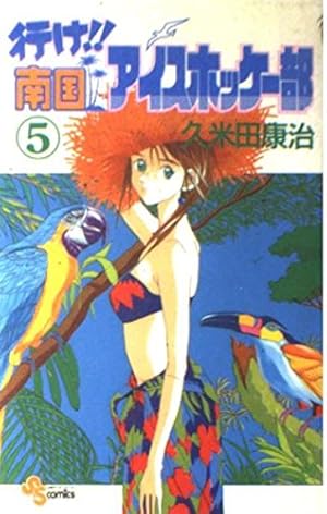 行け!!南国アイスホッケー部 (5) (少年サンデーコミックス) | 久米田